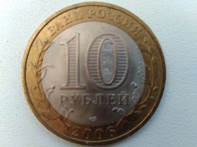 Лот: 21245650. Фото: 1. 10 рублей 2006 г. Древние города... Россия после 1991 года