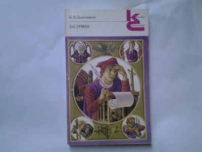 Лот: 4726861. Фото: 1. И.И.Лажечников, Басурман, В романе... Художественная