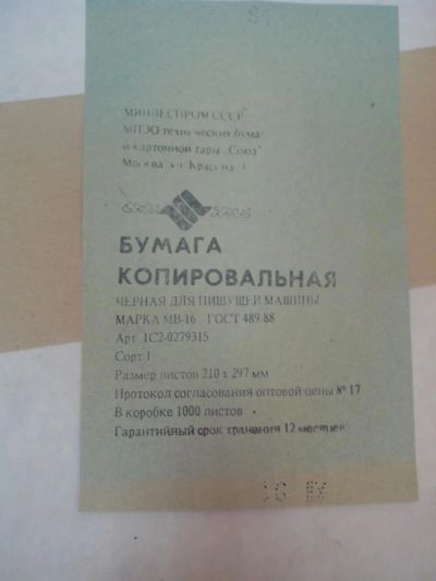 Лот: 4780732. Фото: 1. Продам копировальную бумагу (копирка... Бумага