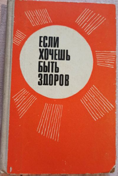 Лот: 19413212. Фото: 1. Сенин И. (составитель) - Если... Популярная и народная медицина