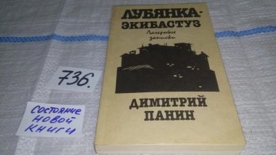 Лот: 7650821. Фото: 1. Панин Дм., Лубянка - Экибастуз... Мемуары, биографии