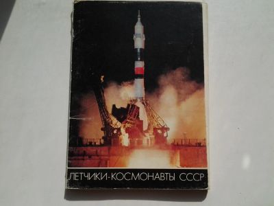 Лот: 5420475. Фото: 1. Летчики - космонавты СССР (комплект... Открытки, конверты
