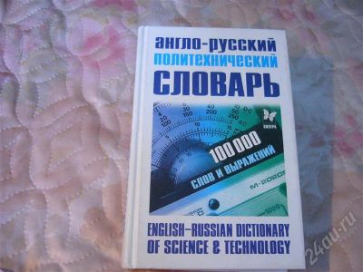 Лот: 735876. Фото: 1. Англо-русский политехнический... Другое (литература, книги)