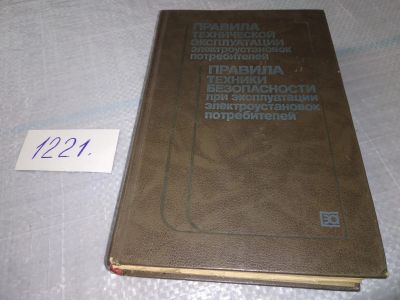Лот: 18624960. Фото: 1. Правила технической эксплуатации... Электротехника, радиотехника