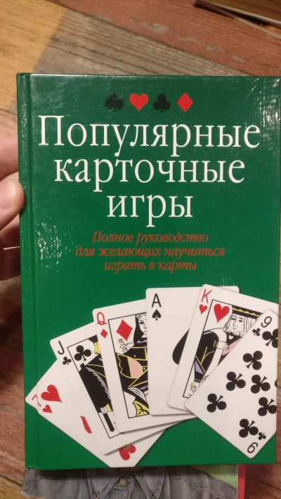 Лот: 18725349. Фото: 1. Популярные карточные игры. Другое (хобби, туризм, спорт)