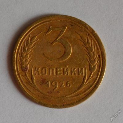 Лот: 12707156. Фото: 1. 3 копейки 1926 (172). Россия и СССР 1917-1991 года