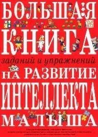 Лот: 16661539. Фото: 1. " Большая книга заданий и упр... Познавательная литература