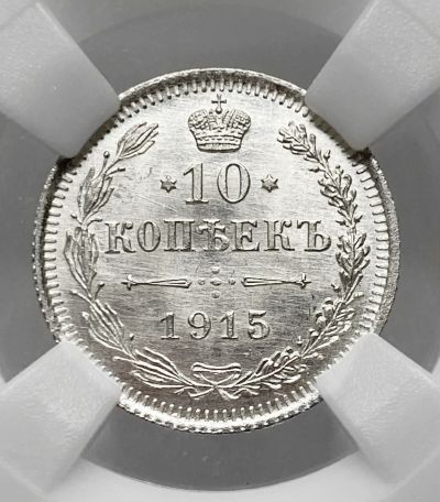 Лот: 21521471. Фото: 1. 10 копеек 1915 ВС Николай II MS65... Россия до 1917 года