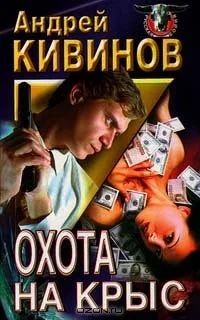 Лот: 10058001. Фото: 1. Андрей Кивинов - Охота на крыс... Художественная