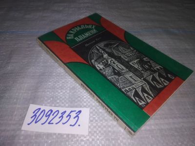 Лот: 24004179. Фото: 1. oz меш.(3092353) На крыльях пламени... Художественная