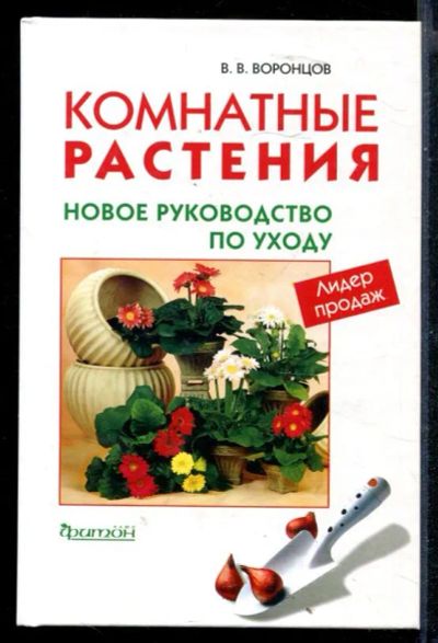 Лот: 23430489. Фото: 1. Комнатные растения. Новое руководство... Сад, огород, цветы