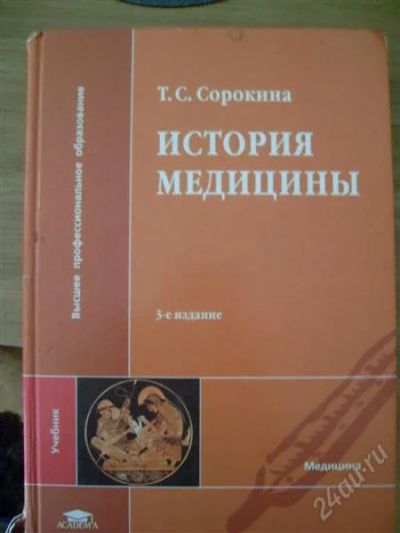 Лот: 1256849. Фото: 1. Т.С.Сорокина История Медицины. Для вузов