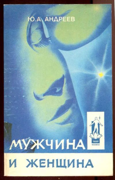 Лот: 23436342. Фото: 1. Мужчина и женщина. Путь человеческий... Другое (дом, сад, досуг)