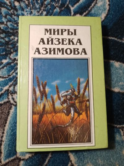 Лот: 24416254. Фото: 1. Миры Айзека Азимова книга 12 Азазел... Художественная