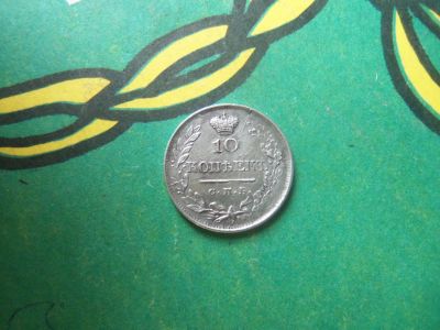 Лот: 15131554. Фото: 1. 10 копеек 1819 г. СПБ ПС корона... Россия до 1917 года