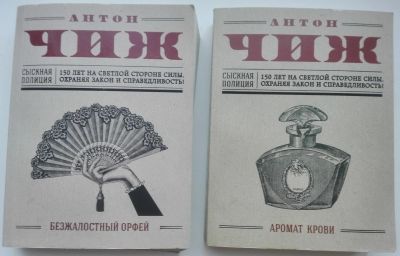 Лот: 21006354. Фото: 1. 4 книги Антон Чиж: Аромат крови... Художественная