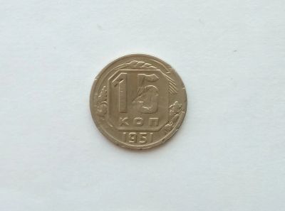 Лот: 12334946. Фото: 1. 15 копеек 1951 года. Россия и СССР 1917-1991 года