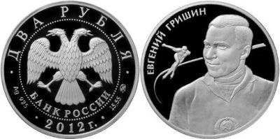 Лот: 15246343. Фото: 1. 2 рубля 2012 года Выдающиеся спортсмены... Россия после 1991 года