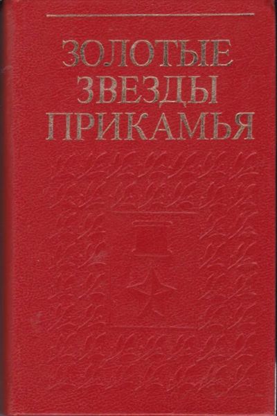 Лот: 23442328. Фото: 1. Золотые звезды Прикамья. Мемуары, биографии