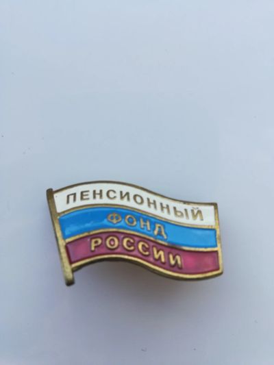 Лот: 17550926. Фото: 1. Значки Красноярск пенсионный фонд... Юбилейные