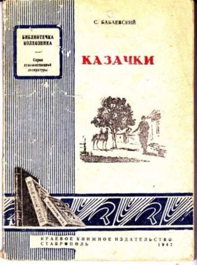 Лот: 12255879. Фото: 1. Казачки. Художественная