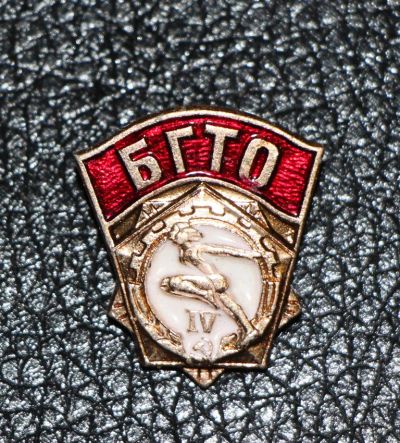 Лот: 4128252. Фото: 1. Знак БГТО Будь готов к труду и... Юбилейные