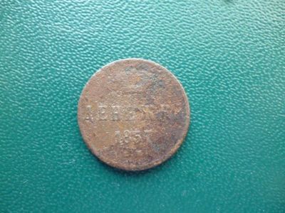 Лот: 11300154. Фото: 1. Денежка 1857 года ЕМ!Оригинал!. Россия до 1917 года