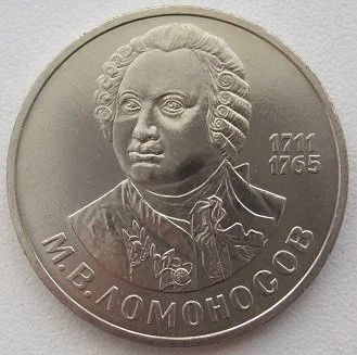Лот: 12766819. Фото: 1. СССР 1 рубль 1986. Ломоносов... Россия и СССР 1917-1991 года