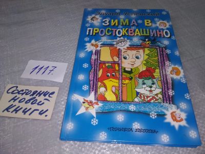 Лот: 18861753. Фото: 1. Успенский Э. Зима в Простоквашино... Художественная для детей