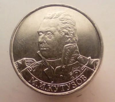 Лот: 13501897. Фото: 1. 2 рубля 2012 год(ммд). М.И.Кутузов... Россия после 1991 года