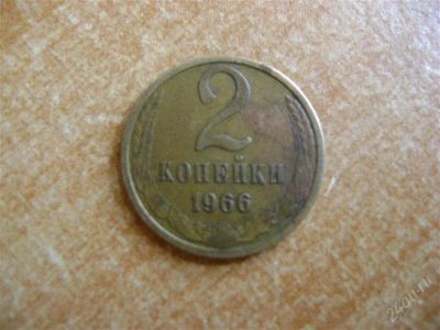 Лот: 1676368. Фото: 1. 2 копейки 1966. Россия и СССР 1917-1991 года