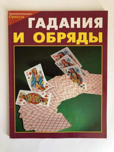 Лот: 23301465. Фото: 1. Гадания и обряды. 2004 г. Религия, оккультизм, эзотерика