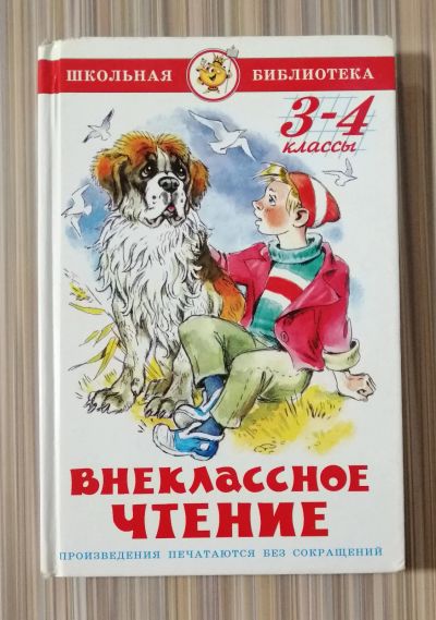 Лот: 18826909. Фото: 1. Внеклассное чтение 3-4 класс 2008г... Для школы