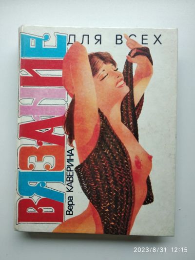 Лот: 20747461. Фото: 1. Книги о вязание. Рукоделие, ремесла