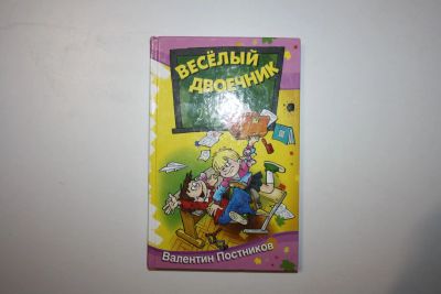 Лот: 23323814. Фото: 1. Веселый двоечник. Рассказы и повесть... Художественная для детей