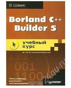 Лот: 2236697. Фото: 1. Borland C++ Builder 5. Учебный... Другое (наука и техника)