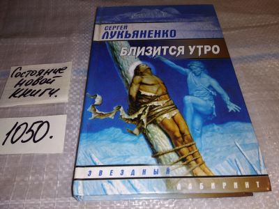 Лот: 17580800. Фото: 1. Близится утро, Сергей Лукьяненко... Художественная