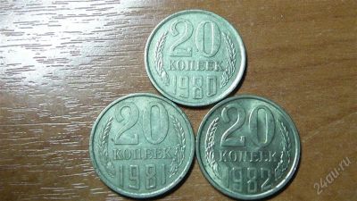 Лот: 2389500. Фото: 1. 20 коп. 3 шт одним лотом. Россия и СССР 1917-1991 года