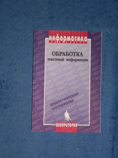 Лот: 5370868. Фото: 1. Обработка текстовой информации... Другое (справочная литература)