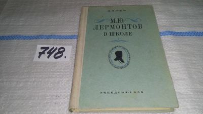 Лот: 11669410. Фото: 1. М. Ю. Лермонтов в школе, Зинаида... Для школы