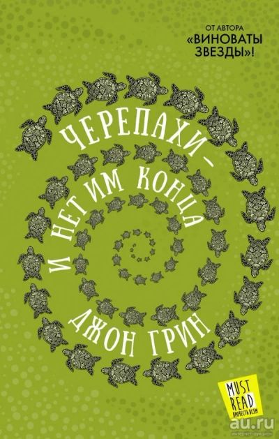 Лот: 13360379. Фото: 1. Джон Грин "Черепахи - и нет им... Художественная