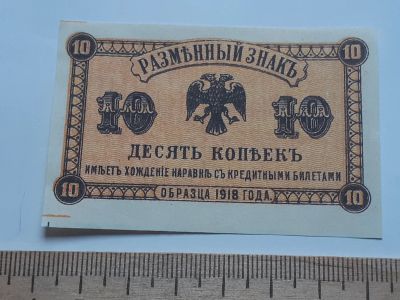 Лот: 18894329. Фото: 1. 10 копеек 1918 год Разменный знак... Россия, СССР, страны СНГ