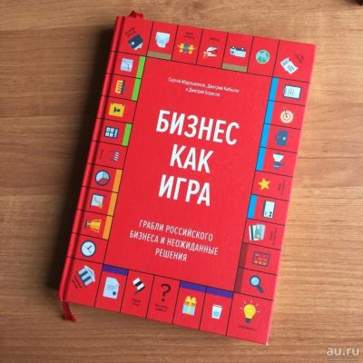 Лот: 10166547. Фото: 1. Бизнес как игра. Книга. Другое (бизнес, экономика)