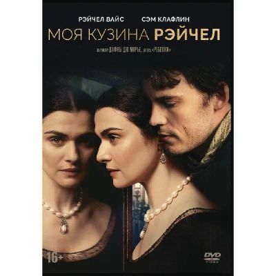 Лот: 24540398. Фото: 1. DVD-видеодиск ND Play Моя кузина... CD, DVD, BluRay