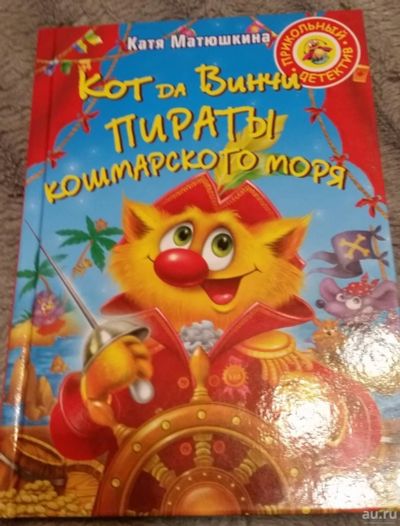 Лот: 12736752. Фото: 1. Катя Матюшкина. Пираты Кошмарского... Художественная для детей