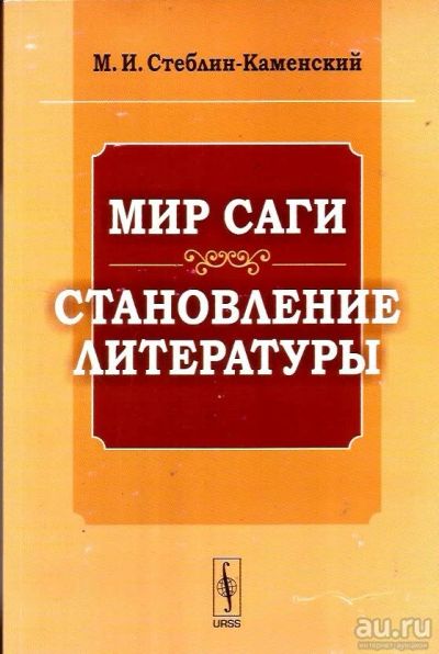 Лот: 13977970. Фото: 1. Стеблин-Каменский Михаил - Мир... Другое (общественные и гуманитарные науки)