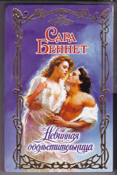 Лот: 23439596. Фото: 1. Невинная обольстительница | Серия... Художественная