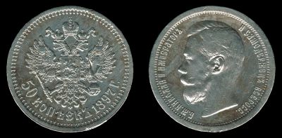 Лот: 7966268. Фото: 1. 50 копеек 1897 (*). Россия до 1917 года