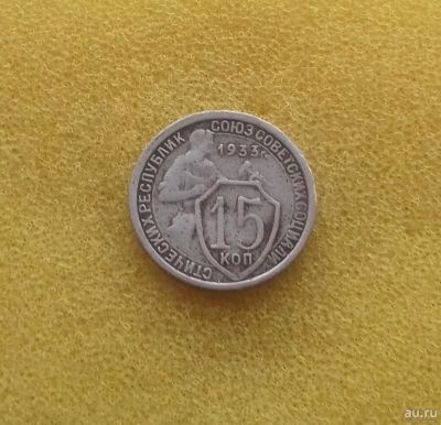 Лот: 12292624. Фото: 1. 15 копеек 1933 года. Из коллекции... Россия и СССР 1917-1991 года