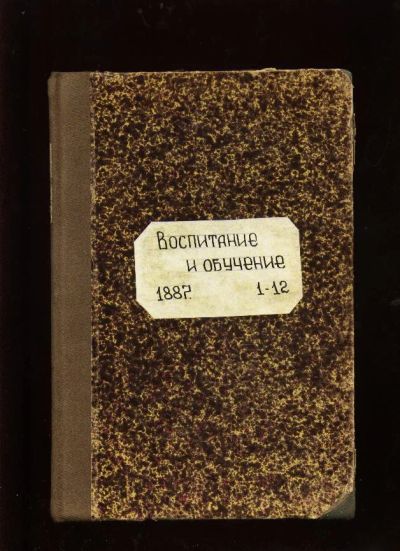 Лот: 7385625. Фото: 1. Воспитание и обучение * педагогический... Книги